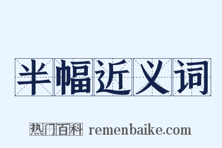 半幅近义词是什么意思的图片